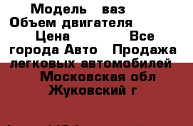  › Модель ­ ваз2114 › Объем двигателя ­ 1 499 › Цена ­ 20 000 - Все города Авто » Продажа легковых автомобилей   . Московская обл.,Жуковский г.